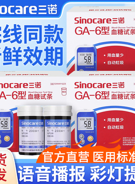 三诺ga-6型血糖试纸血糖仪测试家用精准老人测血糖的仪器试纸正品