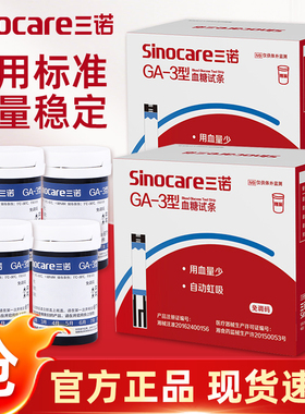 三诺GA-3血糖试纸血糖仪测试家用测血糖精准的仪器试条老人糖尿病