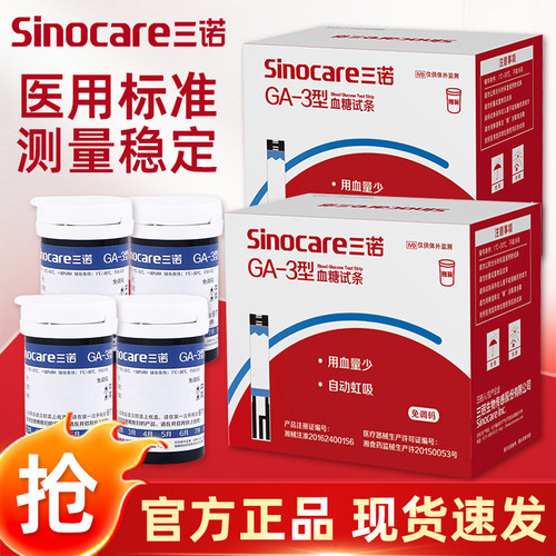 大规格更划算三诺血糖试纸GA-3型