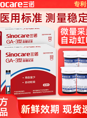 三诺血糖试纸GA-3血糖仪测试家用测血糖精准的仪器试条老人可用