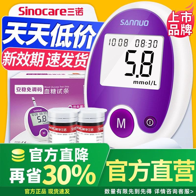 【三诺】血糖试条安稳免调码图片