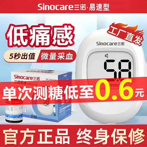 三诺易速SE101通用精准测血糖