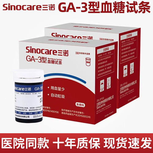 三诺ga-3血糖试纸条家用