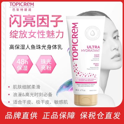 TOPICREM特碧润珠光保湿润肤乳