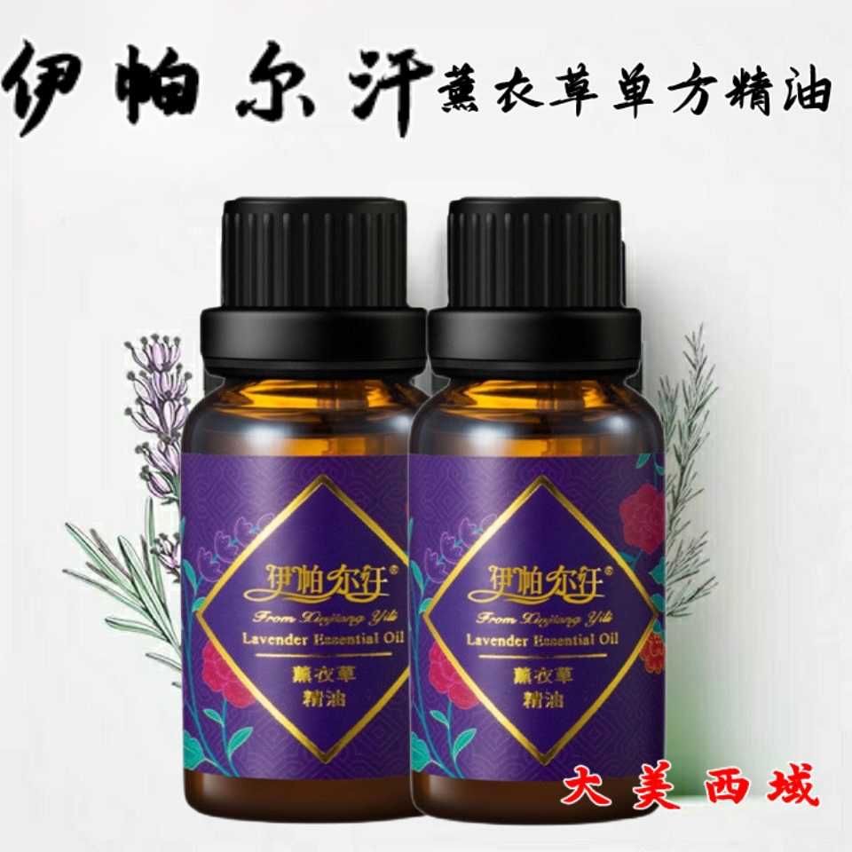 伊帕尔汗薰衣草精油单方新疆伊犁面部护理身体按摩助睡眠旗舰正品