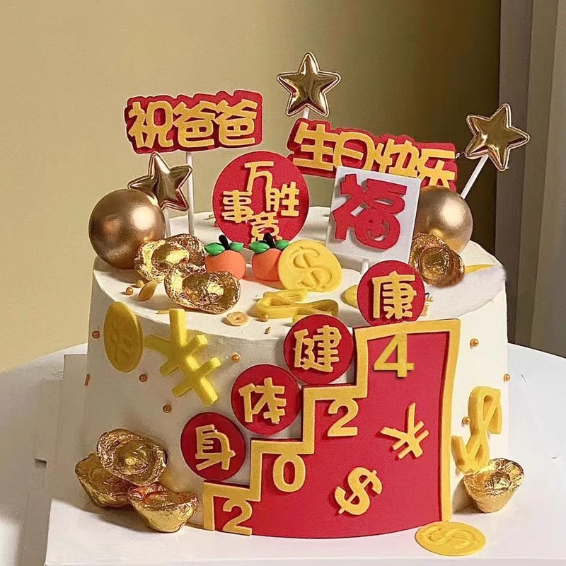 祝爸爸2024身体健康万事胜意爸爸生日快乐蛋糕装饰插件插牌模具