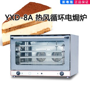 佳斯特烤箱YXD 4A新粤海商用焗炉设备热风循环喷雾烤炉平炉