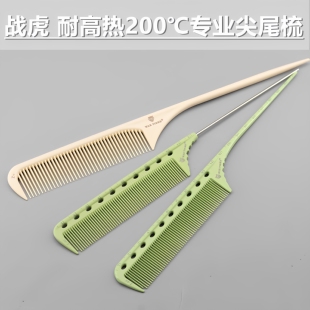 正品战虎耐高温尖尾梳烫染分区梳子美发师专业挑梳钢针分针梳子