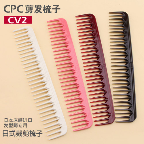 日本进口CPC剪发梳CV2裁剪梳日式裁剪发梳子女发梳子理发梳子正品