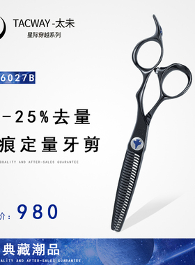 TACWAY太未美发剪刀发型师专用理发剪刀无痕定量打薄牙剪CS-6027B