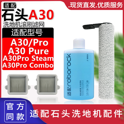 石头洗地机配件滚筒滚刷滤网滤芯