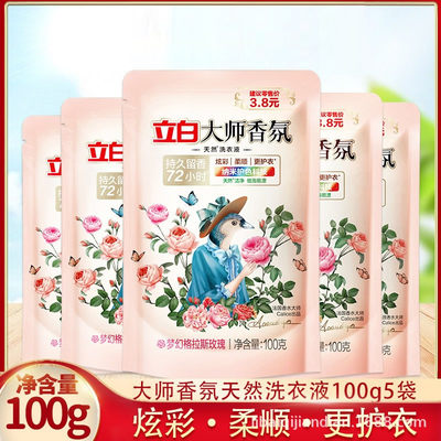 立白大师香氛洗衣液100g/500g/1000g/留香72小时 纳米护色技术