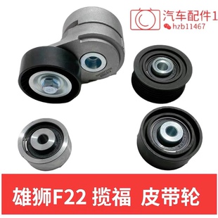 福迪揽福雄狮F22正时皮带涨紧轮张紧轮惰轮空调皮带惰皮带松紧轮