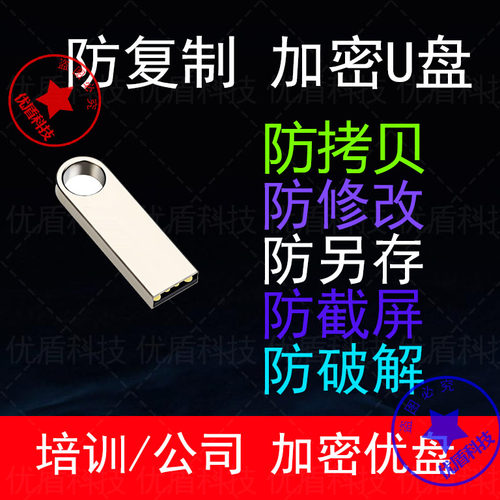 防拷贝加密防复制U盘加密U盘
