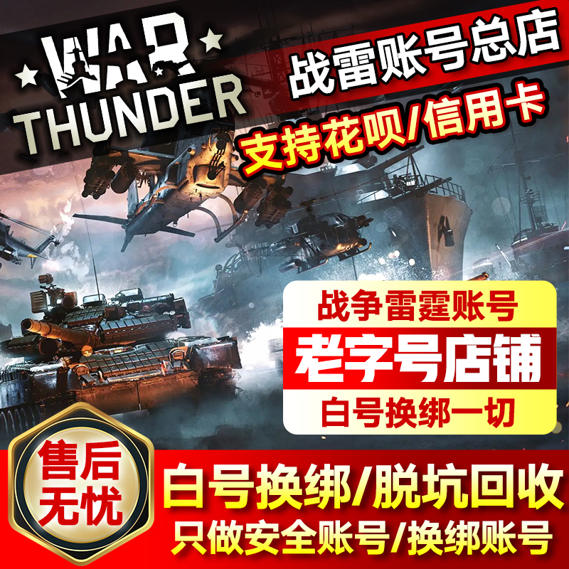 战争雷霆账号国际服 WarThunder高端账号自选成品脱坑回收可换绑-封面