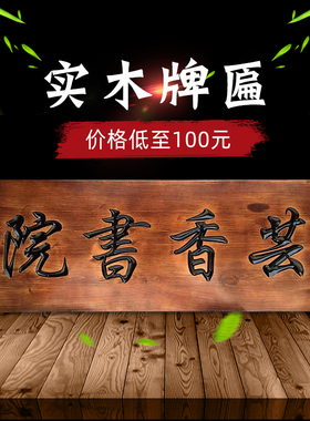 实木牌匾定制仿古木制招牌雕刻店铺开业门头定做木雕木牌对联