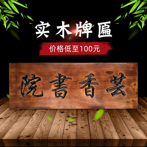 实木牌匾定制仿古木制招牌雕刻店铺开业门头定做木雕木牌对联