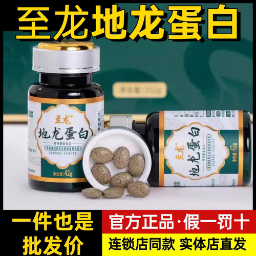 至龙地龙蛋白正品官方旗舰高活性