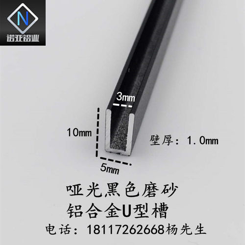 铝合金U型槽5*10*1内径3mm 哑光黑色包边装饰条 卡板固定卡槽条