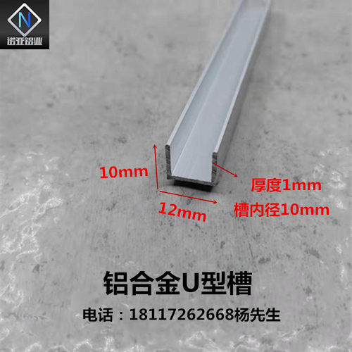 铝合金U型槽12*10*1内径10mm氧化铝型材 玻璃包边条 卡板扣槽装饰