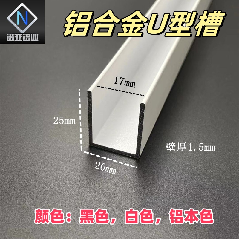 铝合金U型槽20*25*1.5内径17白色烤漆玻璃包边装饰条卡板固定轨道