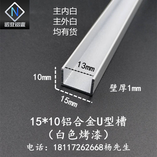铝合金u型槽15*10*1内径13白色烤漆 包边固定u型条吊顶卡槽装饰条
