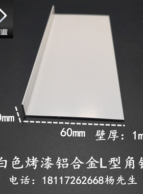 铝合金角铝60*10*1mm白色烤漆 L型直角包边护角条 收边装饰压条
