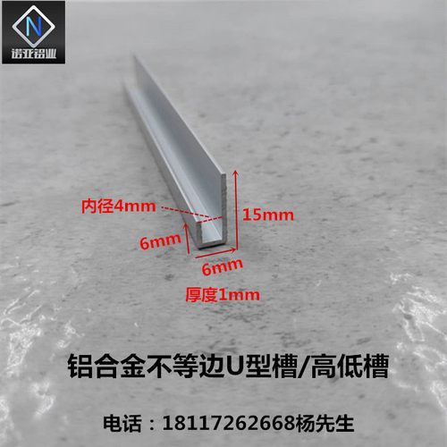 铝合金不等边高低U型槽15*6*6厚1内径4铝包边卡槽挂板吊顶装饰条