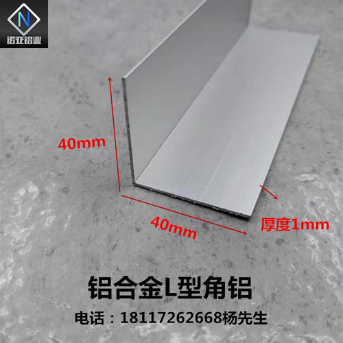 铝合金L型角铝40*40*1mm氧化铝型材直角L型收边压条 护角条装饰条