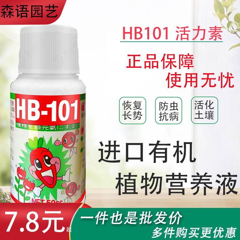 hb-101生长活力素植物活力液天然营养液日本进口兰花多肉缓释肥