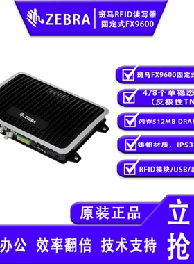 斑马 zebraFX9600工业级超高频UHF读写器8通道斑马FX7500