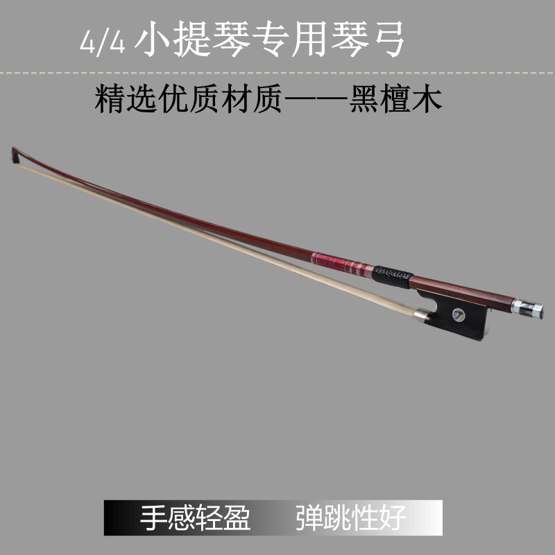 顺丰包邮小提琴弓4/4 小提琴黑檀木弓 仿苏木手感 弹跳性好弓杆顺