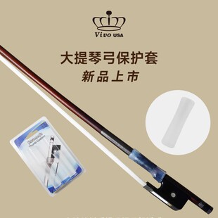 顺丰包邮美國vivo正品大提琴弓保护套防滑耐磨硅胶保护套不伤弓杆