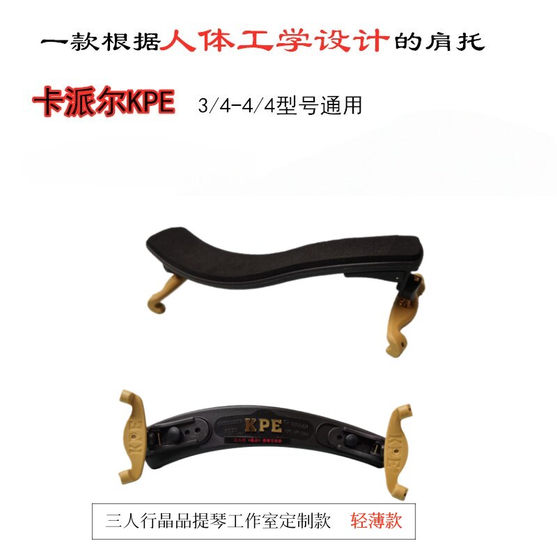 顺丰包邮新款可调节小提琴肩托KPE肩托专业推荐 不伤漆夹琴更舒适