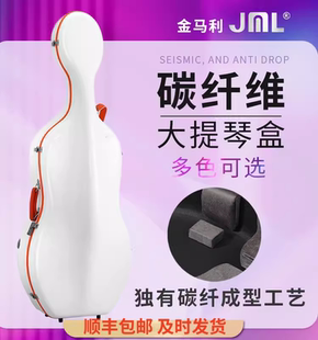 顺丰包邮JML金马利超轻碳纤维大提琴盒2.4kg抗压耐磨100%纯碳纤维