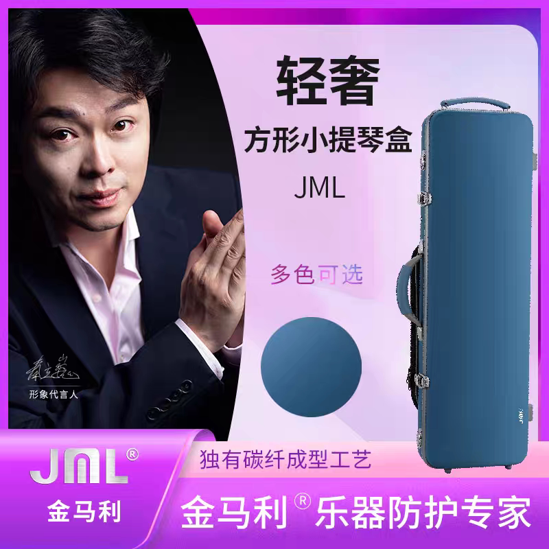 顺丰包邮JML金马利轻奢碳纤维小提琴方盒100%纯碳纤维1.5kg