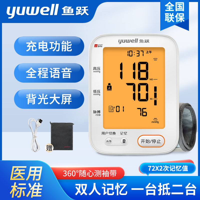 鱼跃电子血压计YE680CR家用老人上臂式充电语音背光款血压测量仪