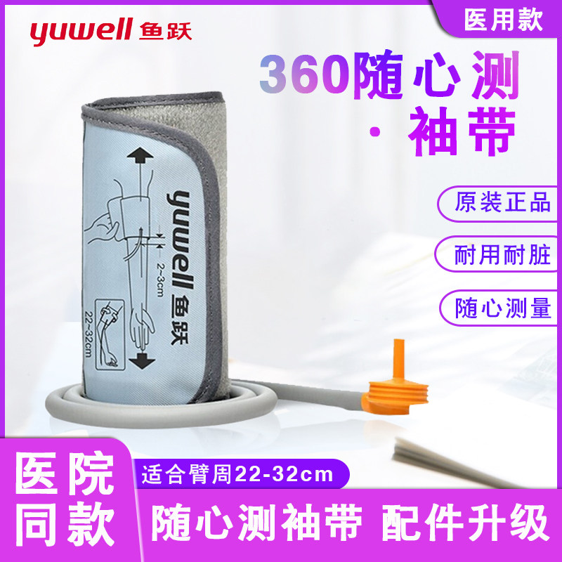 鱼跃原装电子血压计配件360臂带臂式袖带绑带血压测量仪配件袖带