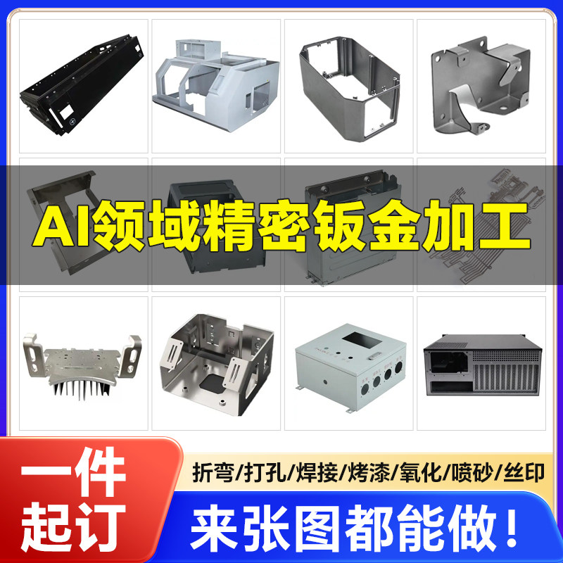 高精度AI设备钣金加工小批量定制