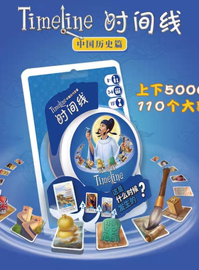 Timeline时间线中国近现代史发明历史篇古代篇记忆力亲子互动桌游