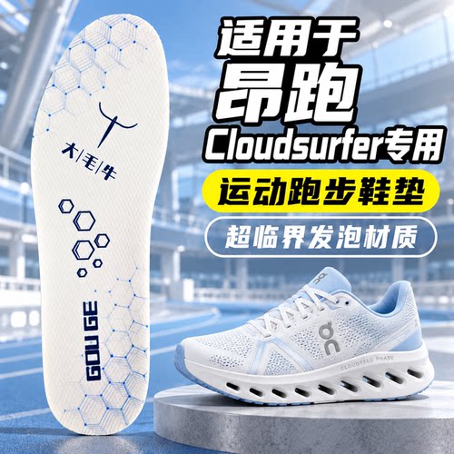 适用于On昂跑 Cloudsurfer Max专用鞋垫超临界跑步鞋狗哥大毛牛