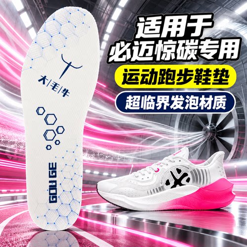 适配必迈超临界鞋垫男款女士惊碳3.0Turbo远征者5fly专业大毛牛垫