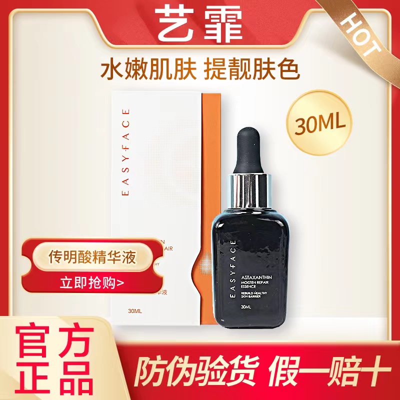 艺霏虾青素精华液30ml 抗氧化修复敏感肌角质层 淡化细纹防伪可查