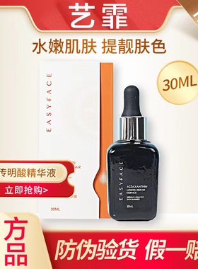 艺霏虾青素精华液30ml 抗氧化修复敏感肌角质层 淡化细纹防伪可查