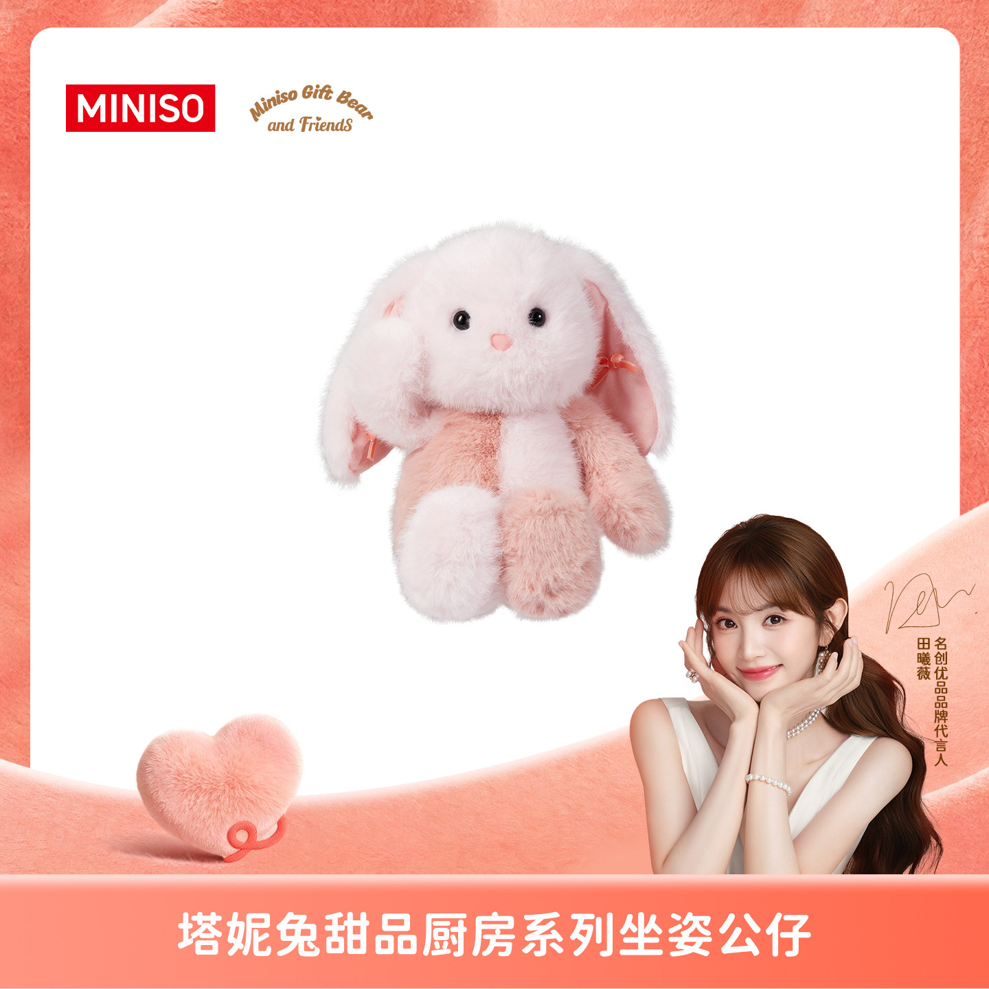 【双向奔赴】MINISO名创优品塔妮兔甜品厨房系列坐姿公仔田曦薇