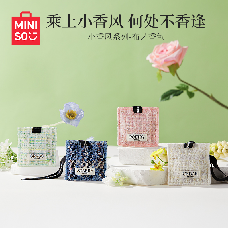 MINISO名创优品小香风布艺香包车载衣柜香薰持久淡香衣物留香衣橱