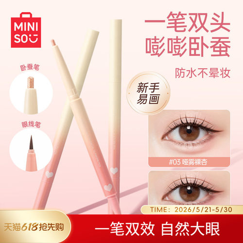 MINISO名创优品双头阴影笔卧蚕笔