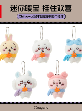 MINISO名创优品Chiikawa系列毛茸茸季围巾挂件可爱乌萨奇玩偶公仔