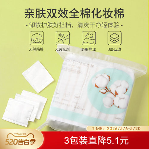 名创优品亲肤全棉化妆棉180片卸