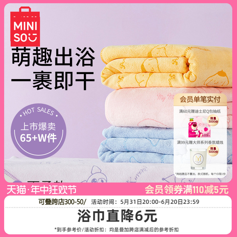 MINISO名创优品三丽鸥超细纤维浴巾大人毛巾吸水非纯棉全棉情侣